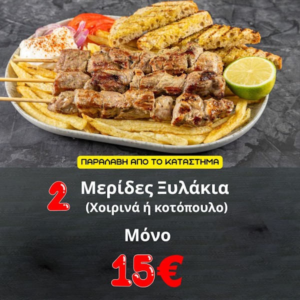 προσφορά 2 μερίδες ξυλάκια