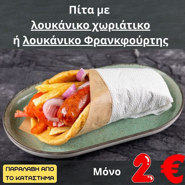 προσφορά πίτα λουκάνικο