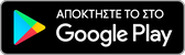 Κατεβάστε την εφαρμογή από το Play Store